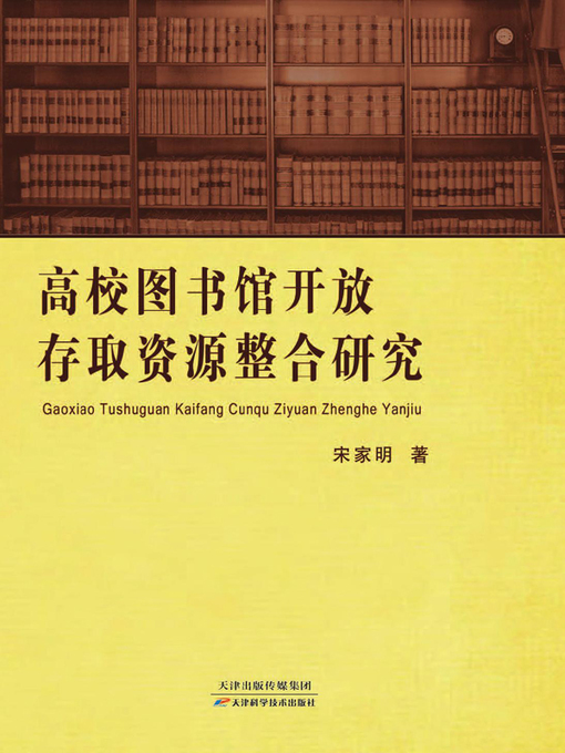 Title details for 高校图书馆开放存取资源整合研究 by 宋家明 - Available
